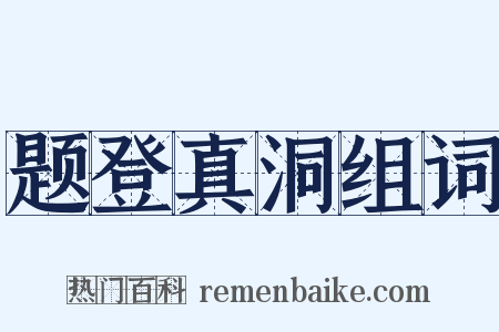 题登真洞组词是什么意思的图片